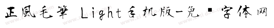 正風毛筆 Light手机版字体转换